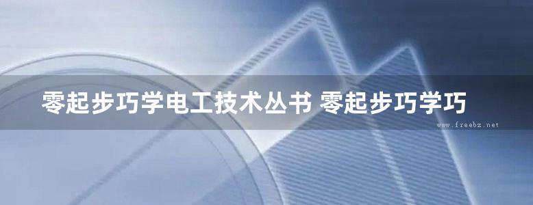 零起步巧学电工技术丛书 零起步巧学巧用万用表 第2版 杨清德，胡萍 (2013版)